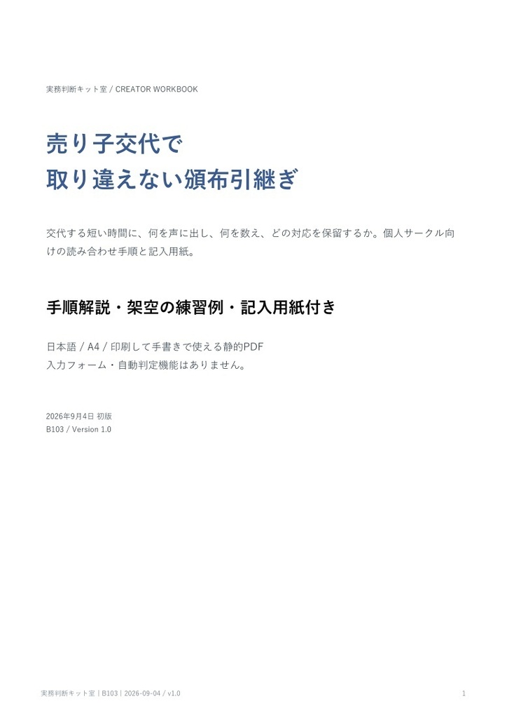 売り子交代で取り違えない頒布引継ぎノート【PDF・記入用紙付き】