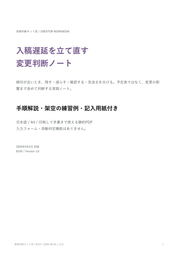 同人誌の入稿遅延を立て直す変更判断ノート【PDF・記入用紙付き】