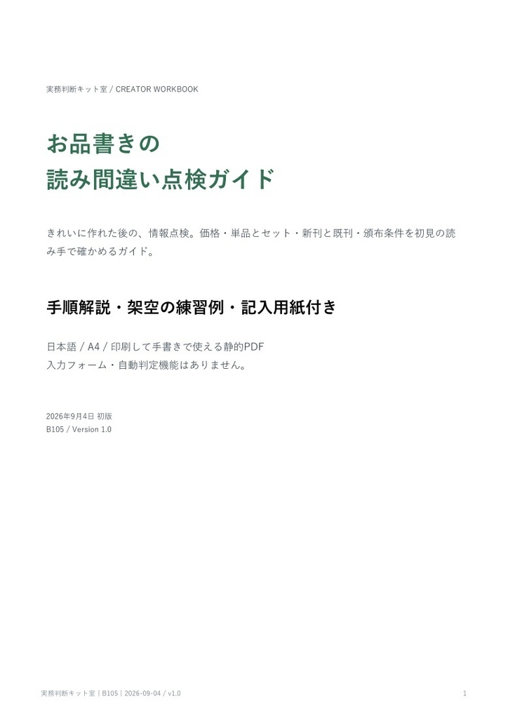 お品書きの読み間違い点検ガイド【PDF・記入用紙付き】