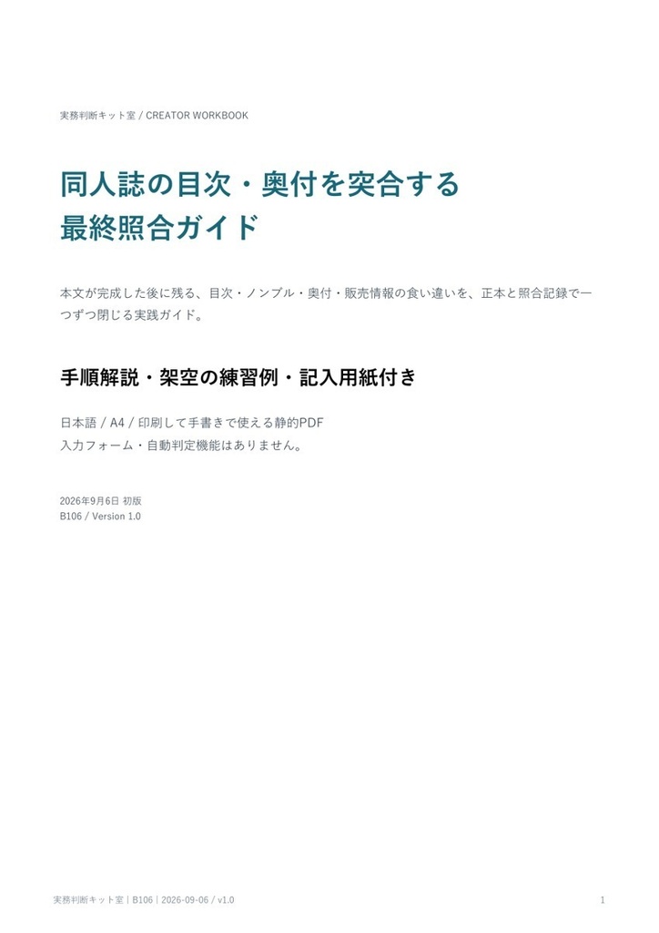 同人誌の目次・奥付を突合する最終照合ガイド【PDF・記入用紙付き】