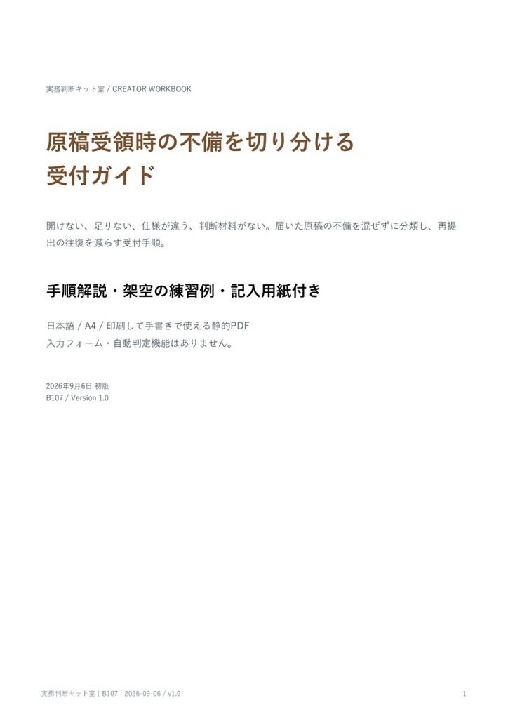 原稿受領時の不備を切り分ける受付ガイド【PDF・記入用紙付き】