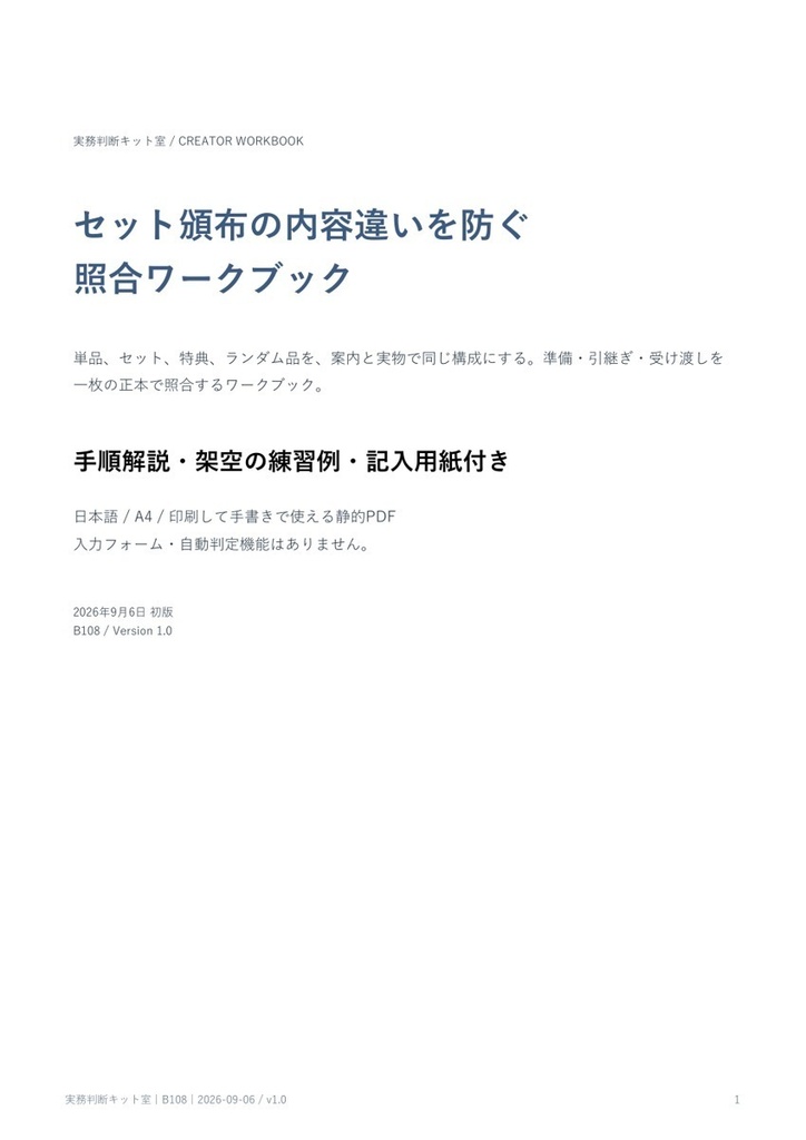 セット頒布の内容違いを防ぐ照合ワークブック【PDF・記入用紙付き】