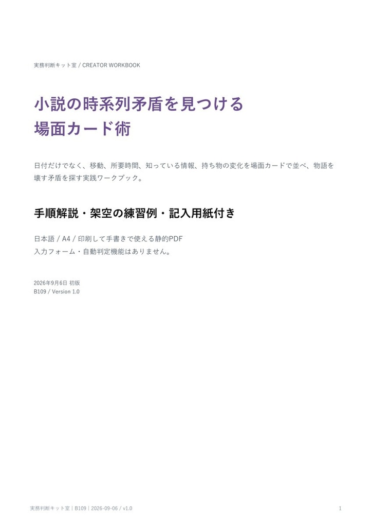 小説の時系列矛盾を見つける場面カード術【PDF・記入用紙付き】