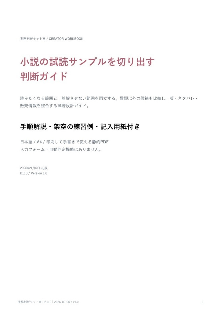 小説の試読サンプルを切り出す判断ガイド【PDF・記入用紙付き】