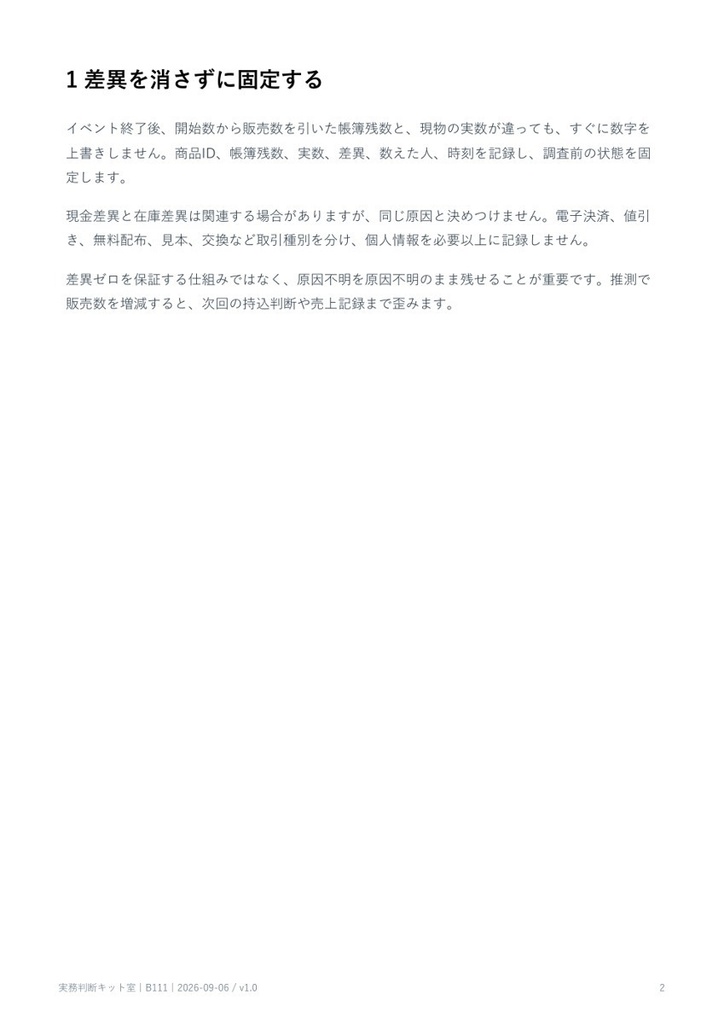 イベント後の在庫差異を調べる記録ノート【PDF・記入用紙付き】