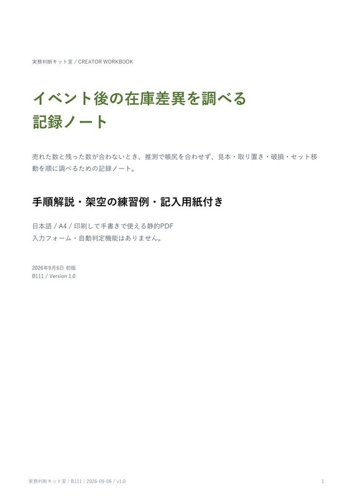 イベント後の在庫差異を調べる記録ノート【PDF・記入用紙付き】