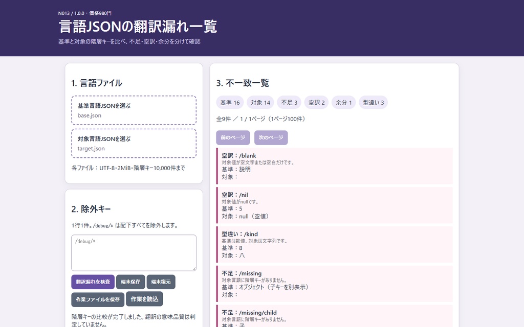 言語JSONの翻訳漏れ一覧（N013）