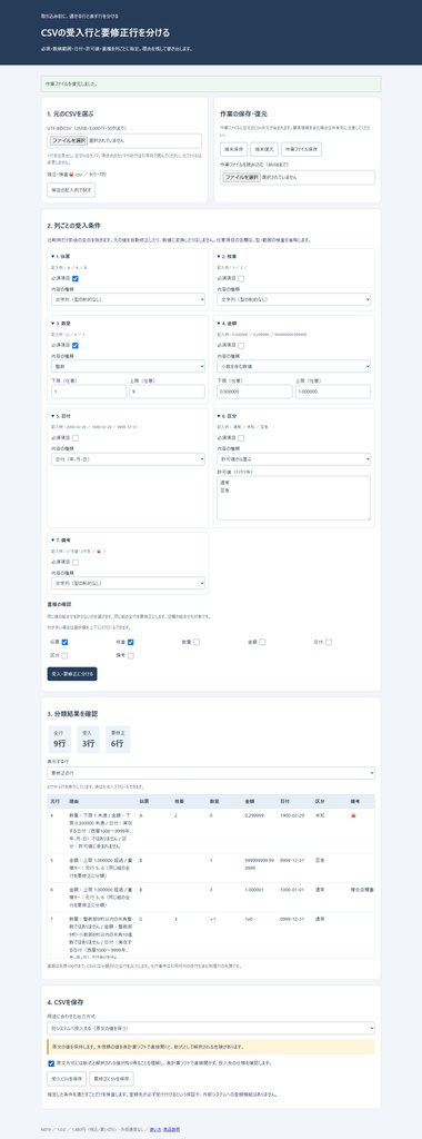 CSVの受入行と要修正行を分ける（N019）
