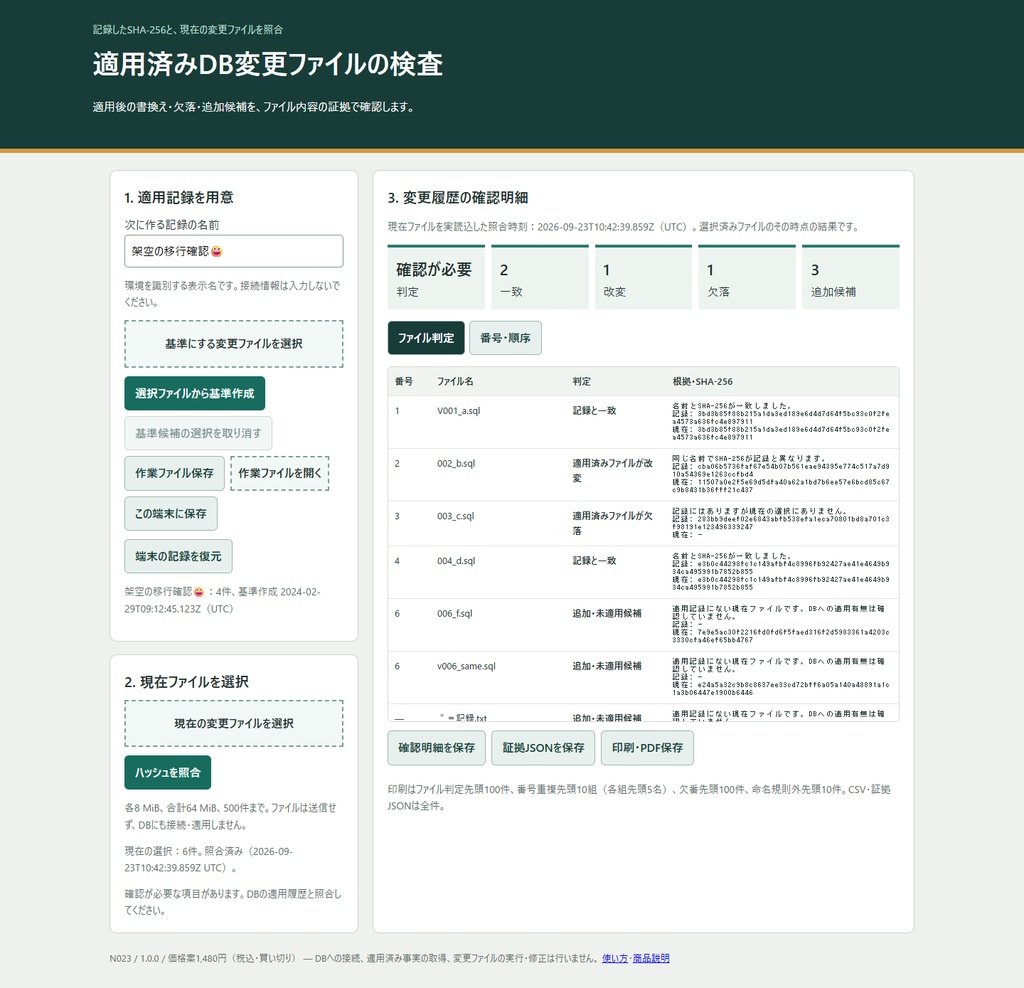 適用済みDB変更ファイルの検査（N023）
