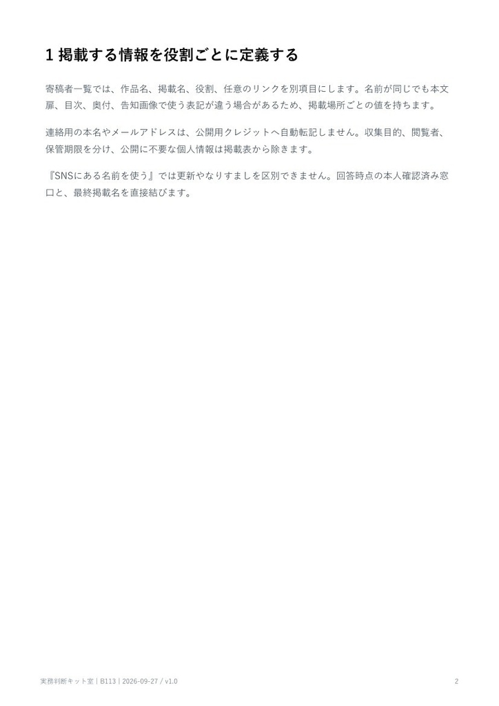 寄稿者名義・クレジット掲載許諾を確認する運用ノート【PDF・記入用紙付き】