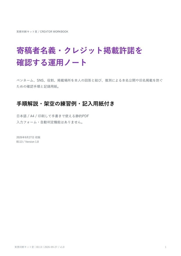 寄稿者名義・クレジット掲載許諾を確認する運用ノート【PDF・記入用紙付き】