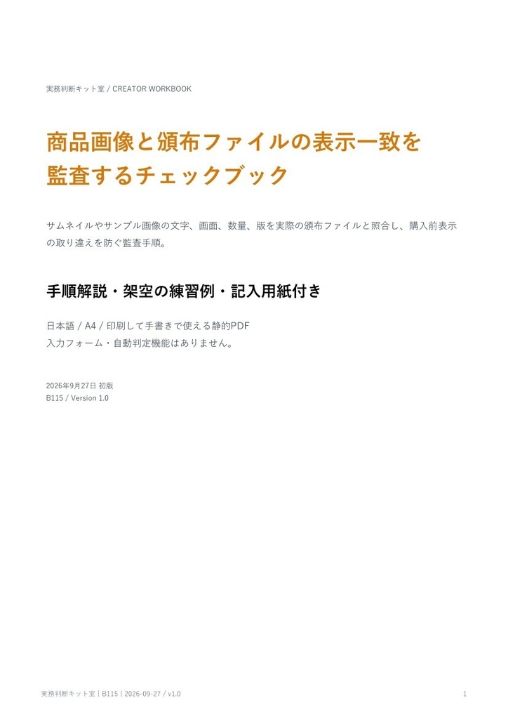 商品画像と頒布ファイルの表示一致を監査するチェックブック【PDF・記入用紙付き】