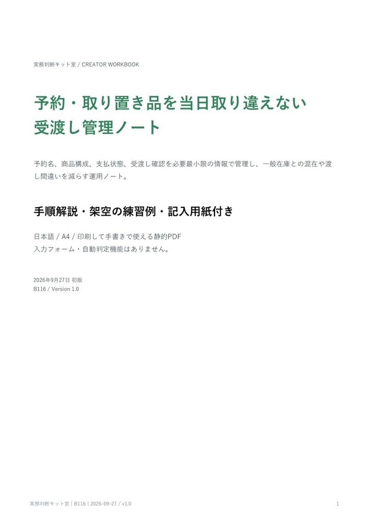 予約・取り置き品を当日取り違えない受渡し管理ノート【PDF・記入用紙付き】