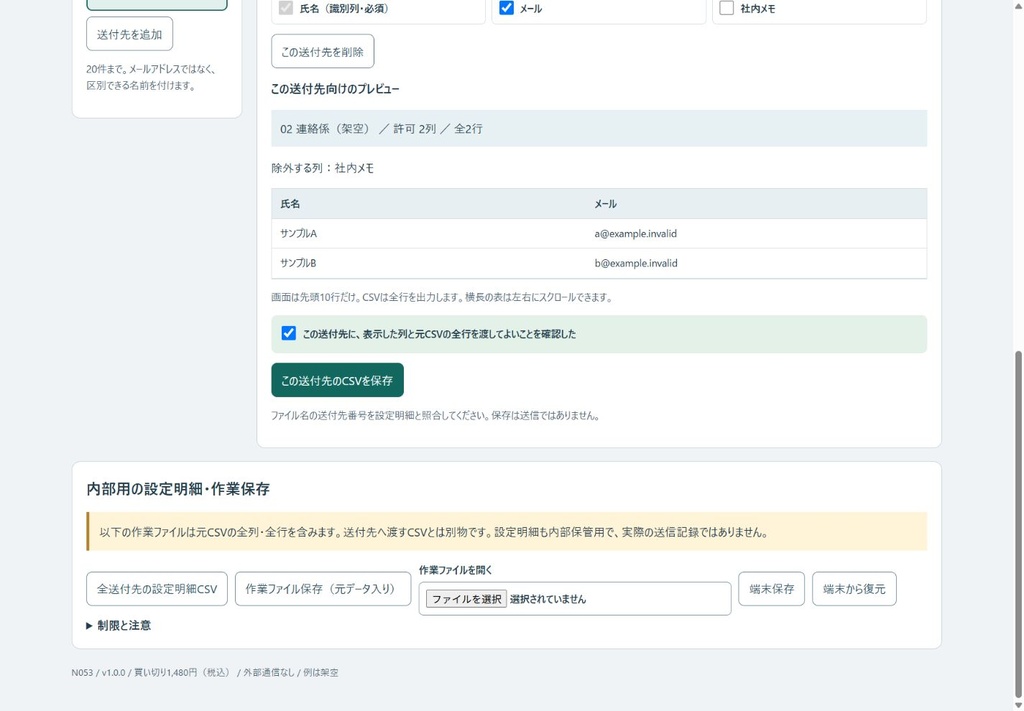 送付先ごとの許可列CSV(N053)