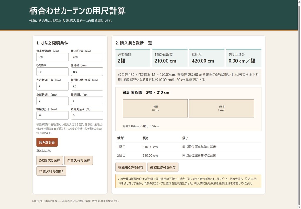 柄合わせカーテンの用尺計算（N061）