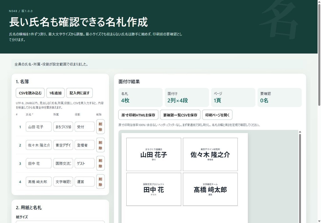 長い氏名も確認できる名札作成（N048）