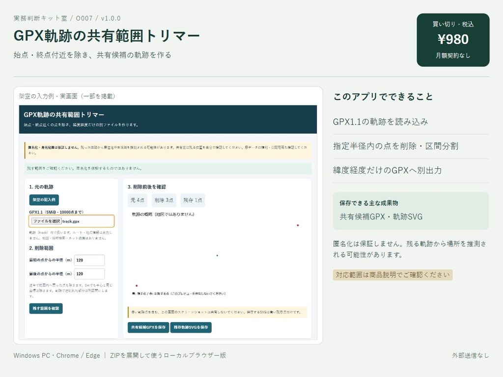 GPX軌跡の共有範囲トリマー