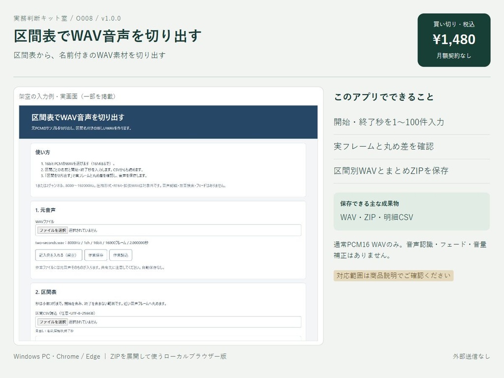 区間表でWAV音声を切り出す