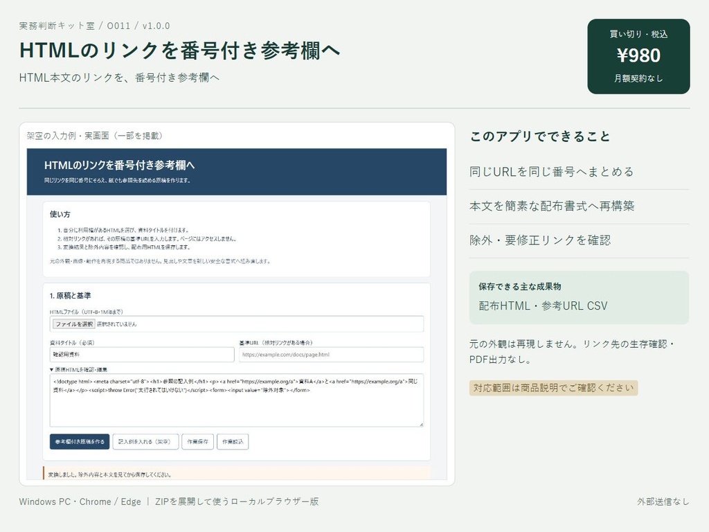 HTMLのリンクを番号付き参考欄へ