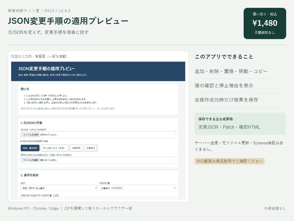 JSON変更手順の適用プレビュー