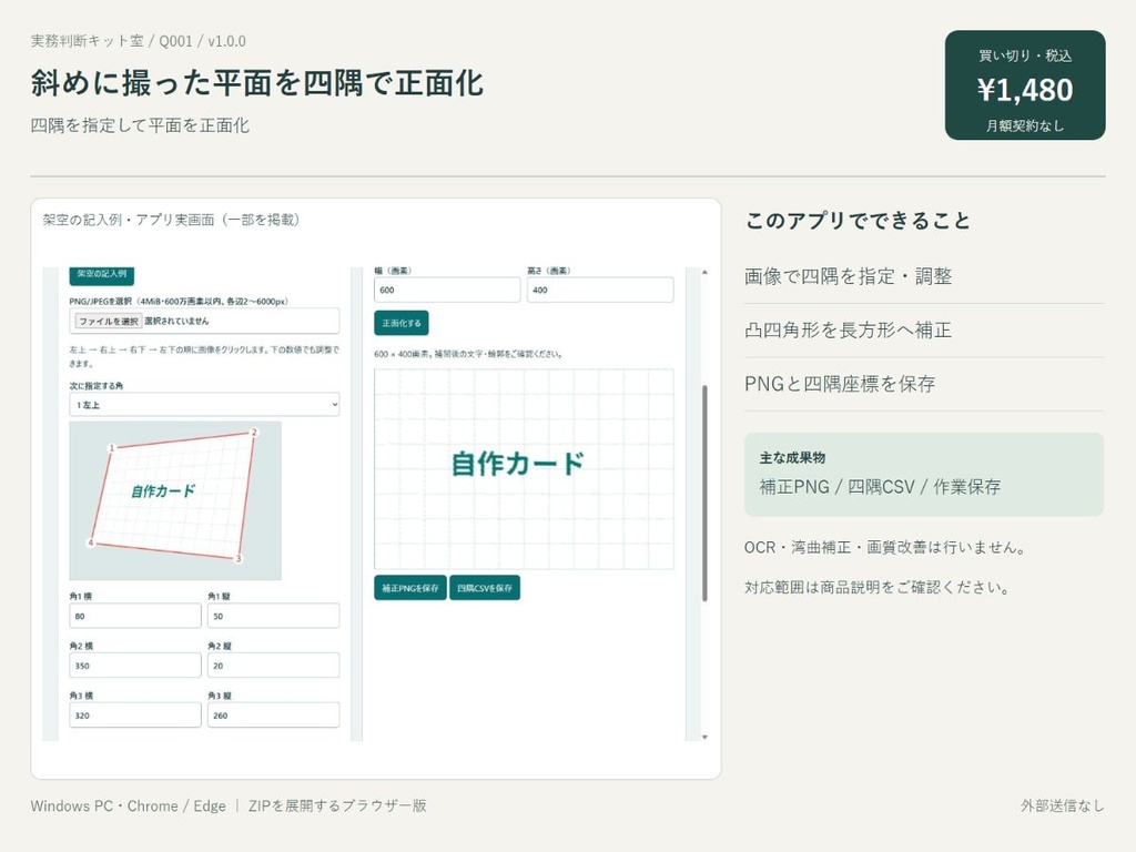 斜めに撮った平面を四隅で正面化