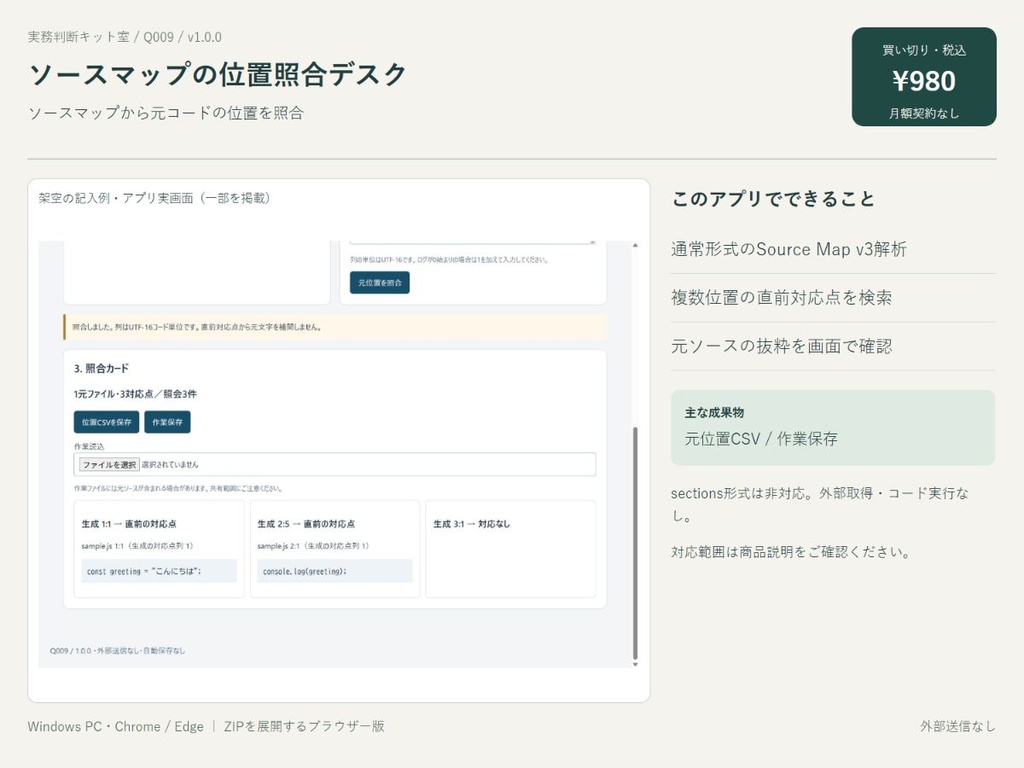 ソースマップの位置照合デスク