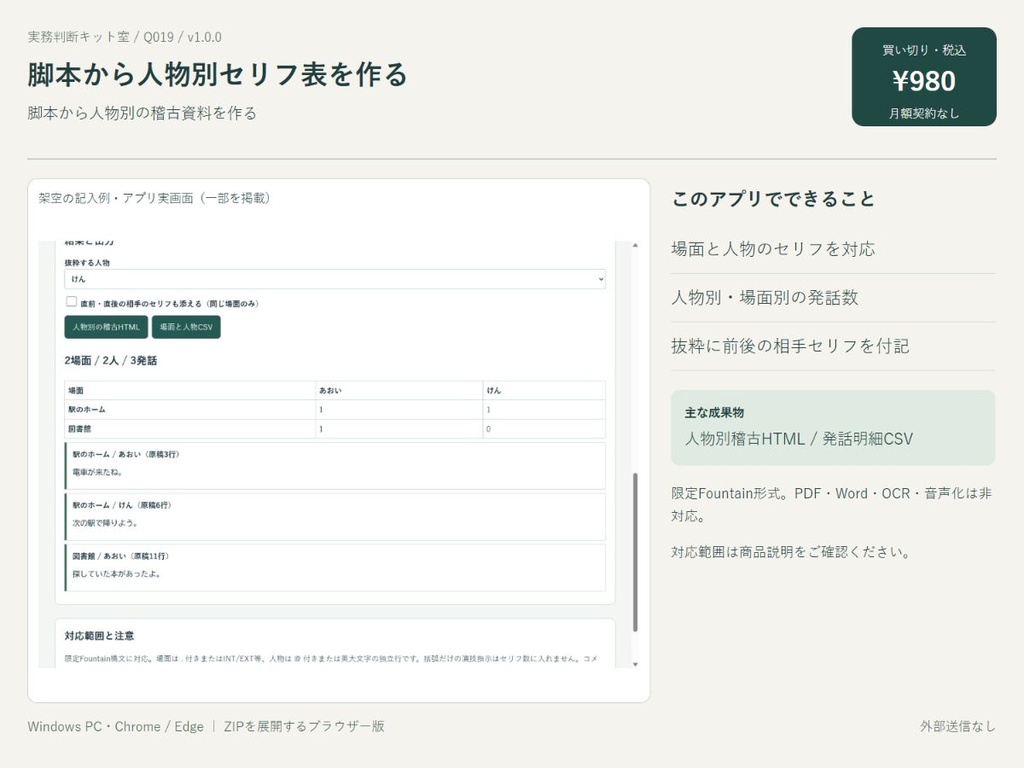 脚本から人物別セリフ表を作る