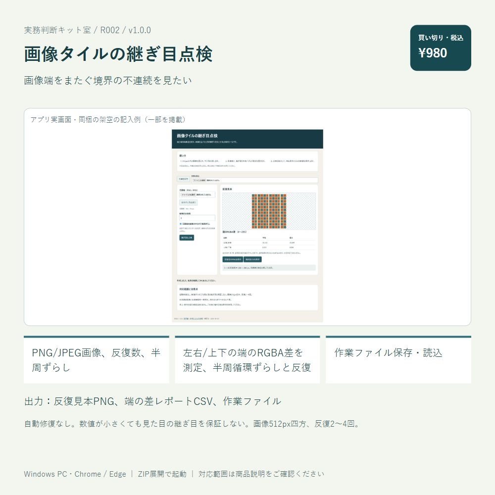 画像タイルの継ぎ目点検