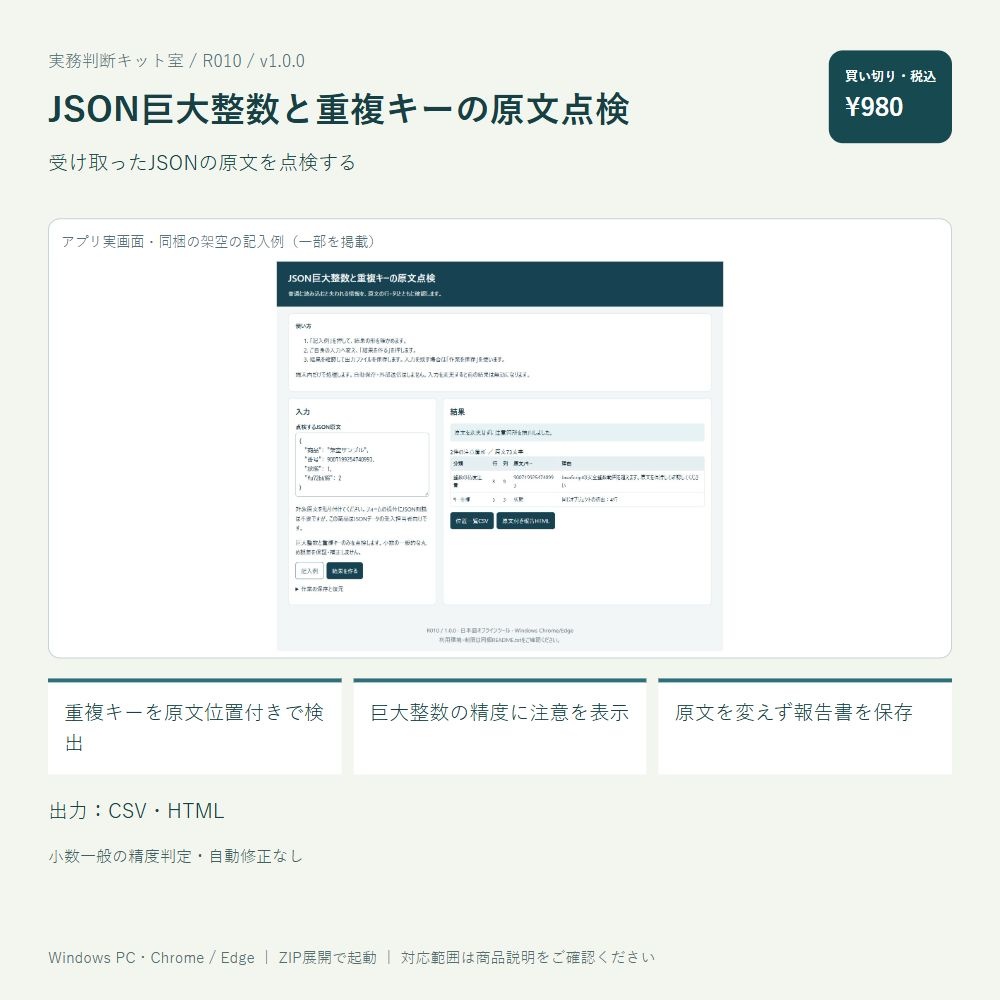 JSON巨大整数と重複キーの原文点検