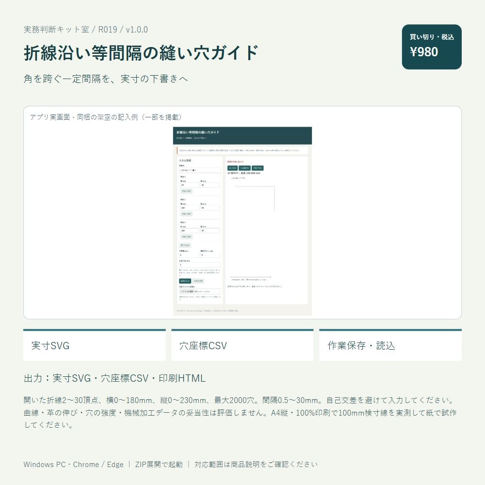 折線沿い等間隔の縫い穴ガイド