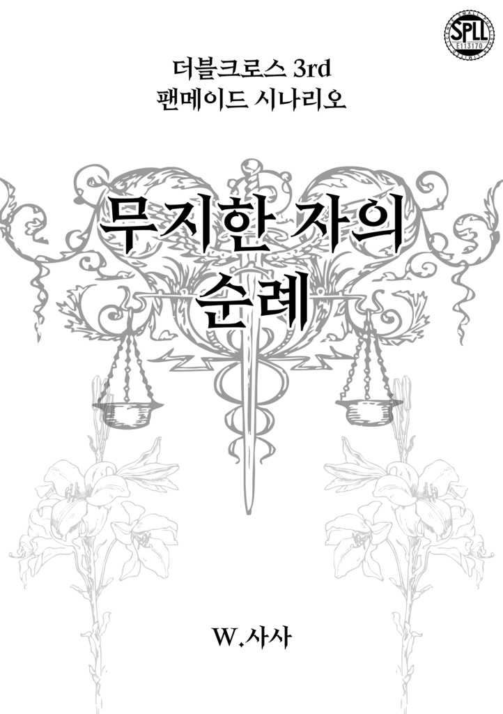 【DX3】『무지한 자의 순례(無知な者の巡礼)』【SPLL:E113170】