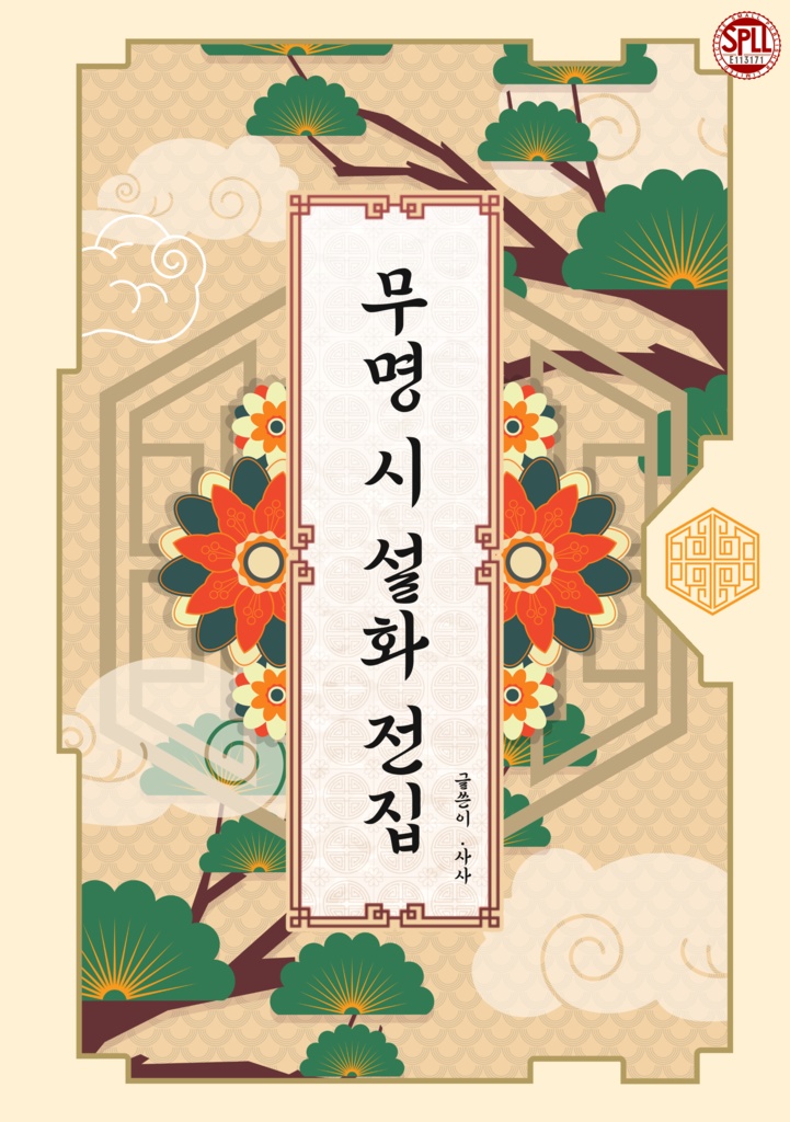 【DX3】『무명 시 설화 전집(無名市説話全集)』【SPLL:E113171】