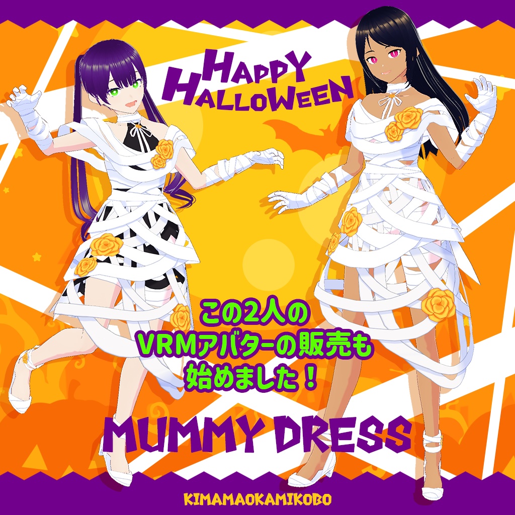【Vroid】ハロウィン包帯ドレス Halloween Mummy Dress