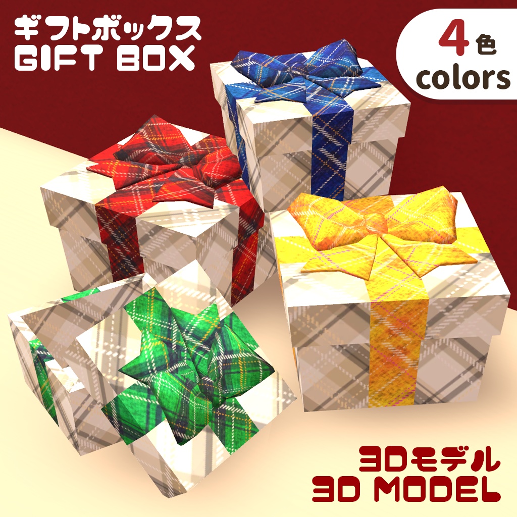 【3DモデルModel】ギフトボックス Gift box