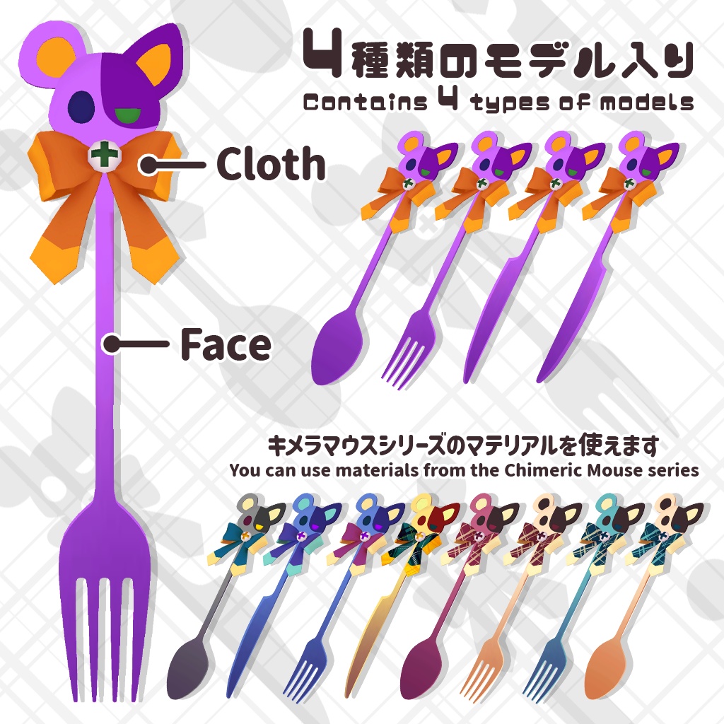 【キメラマウス Chimeric Mouse専用】カトラリーギミック Cutlery Gimmick