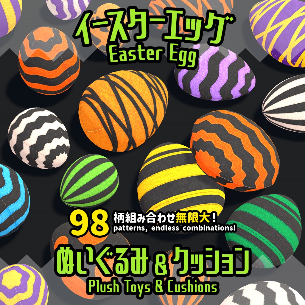 【3Dモデル】イースターエッグぬいぐるみ＆クッション Easter Egg Plush Toys & Cushions