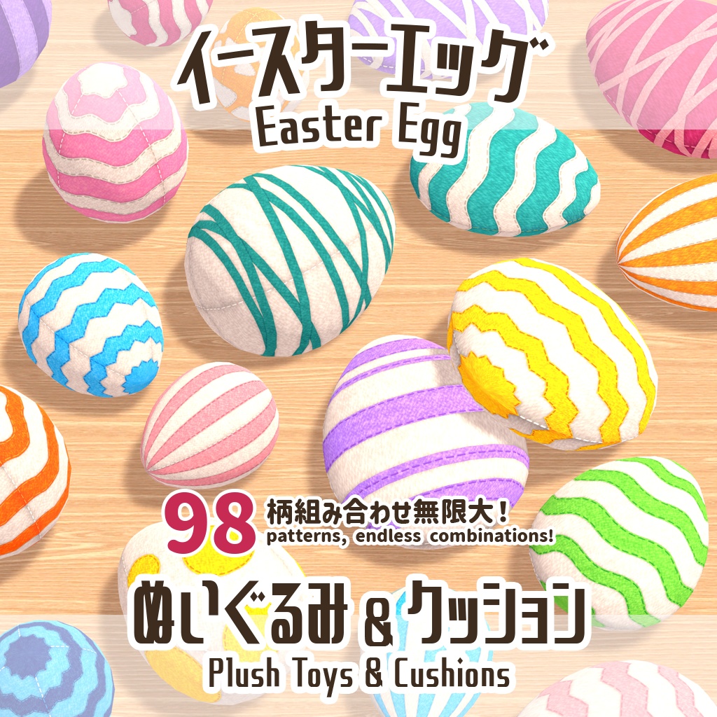 【3Dモデル】イースターエッグぬいぐるみ＆クッション Easter Egg Plush Toys & Cushions