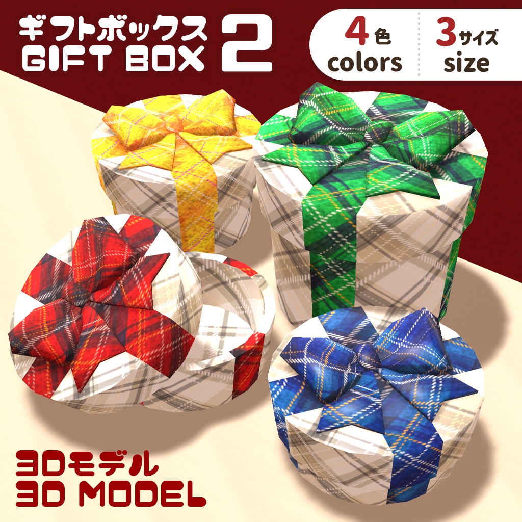 【3DモデルModel】ギフトボックス2 Gift box 2