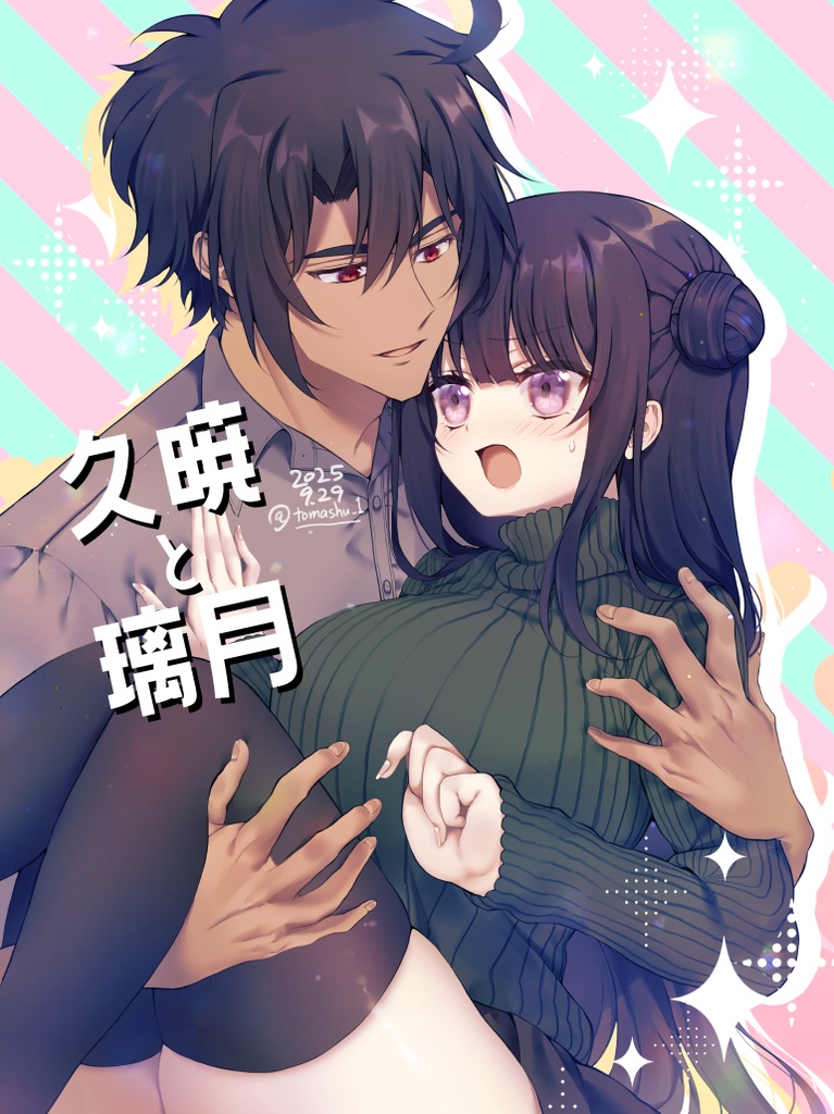 久暁と璃月