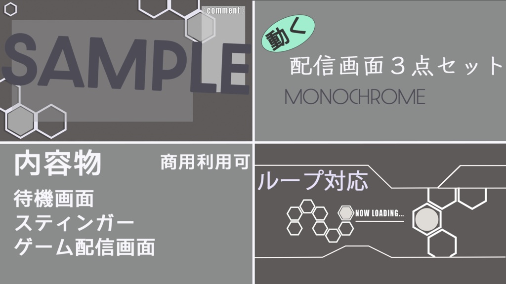 【３点セット】モノクロ六角配信キット｜待機画面・スティンガー・ゲーム画面