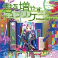 frottageshi feat. 初音ミク「君を増やすデュプリケーター」