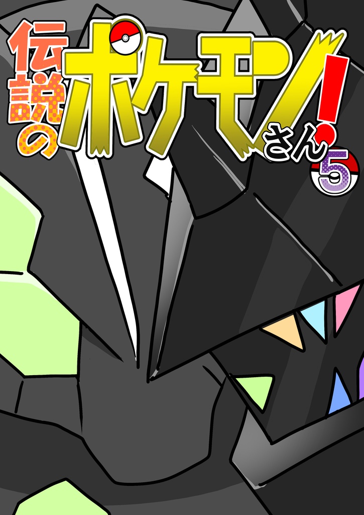 伝説のポケモンさん!5