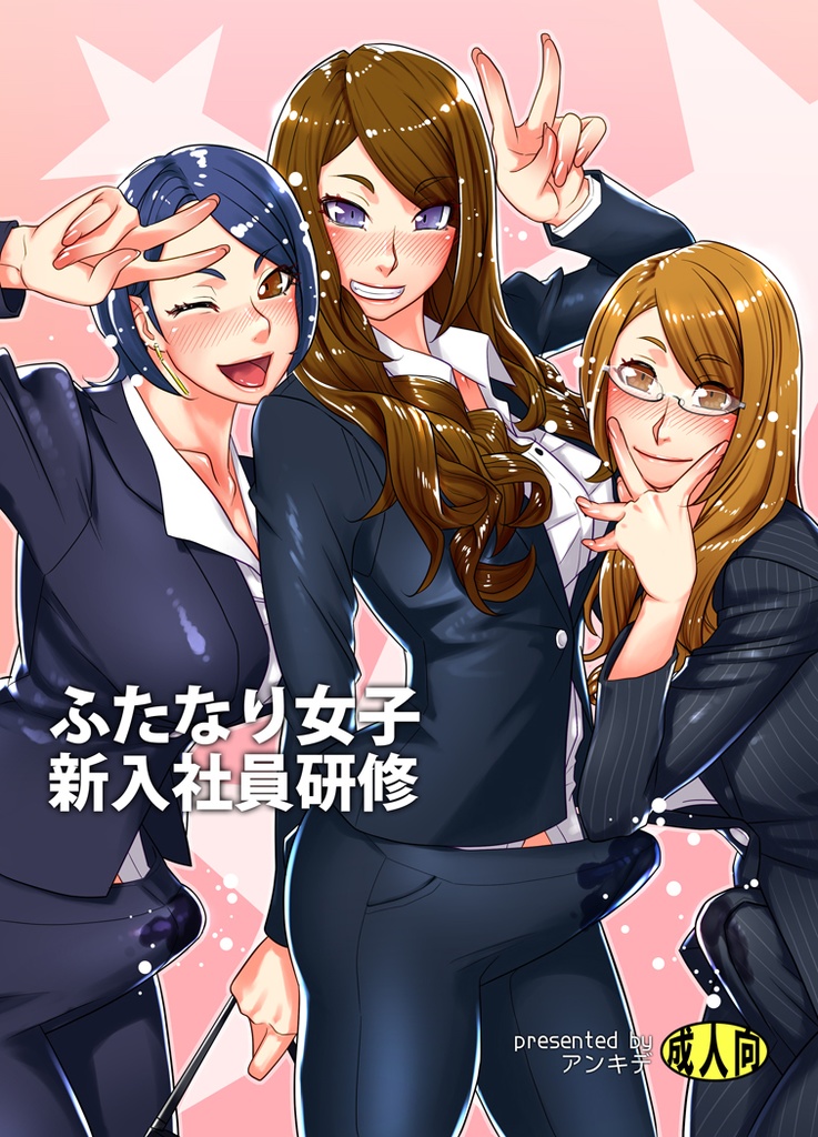 ふたなり女子新入社員研修