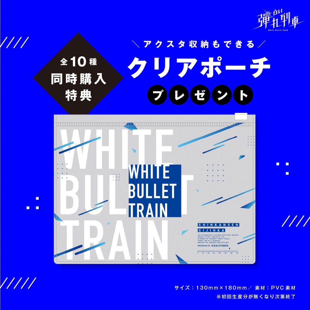 【白い弾丸列車】立ち絵アクスタ<Vol.1>