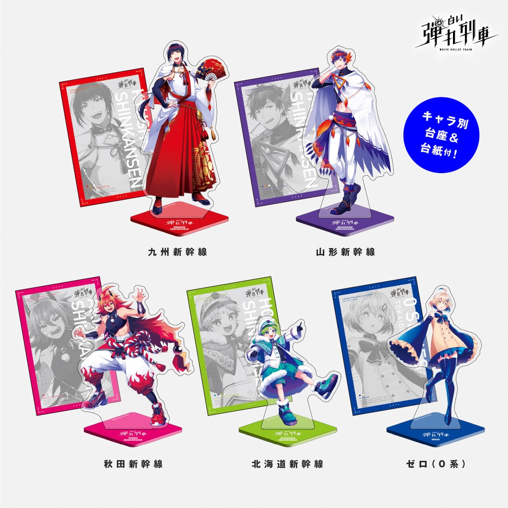 【白い弾丸列車】立ち絵アクスタ<Vol.1>