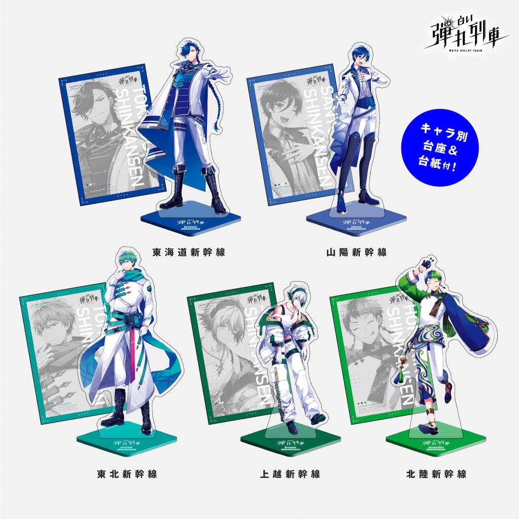 【白い弾丸列車】立ち絵アクスタ<Vol.1>