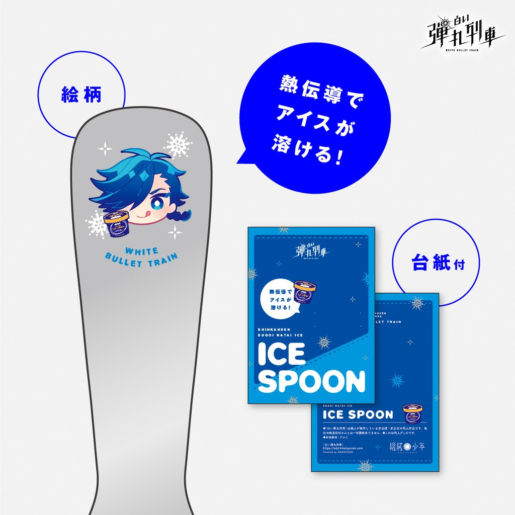 【白い弾丸列車】アイススプーン