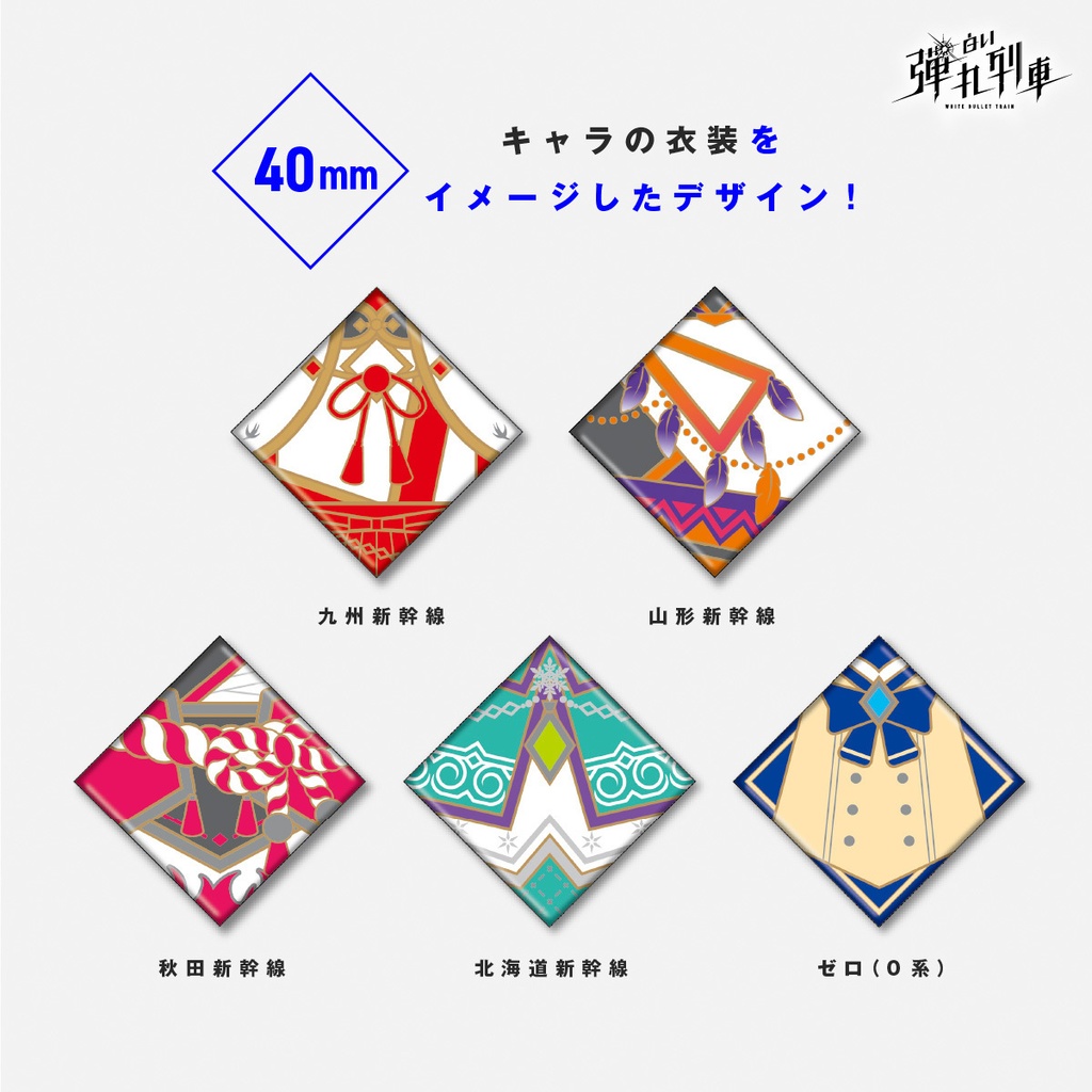 【白い弾丸列車】制服缶バッチ<Vol.1>
