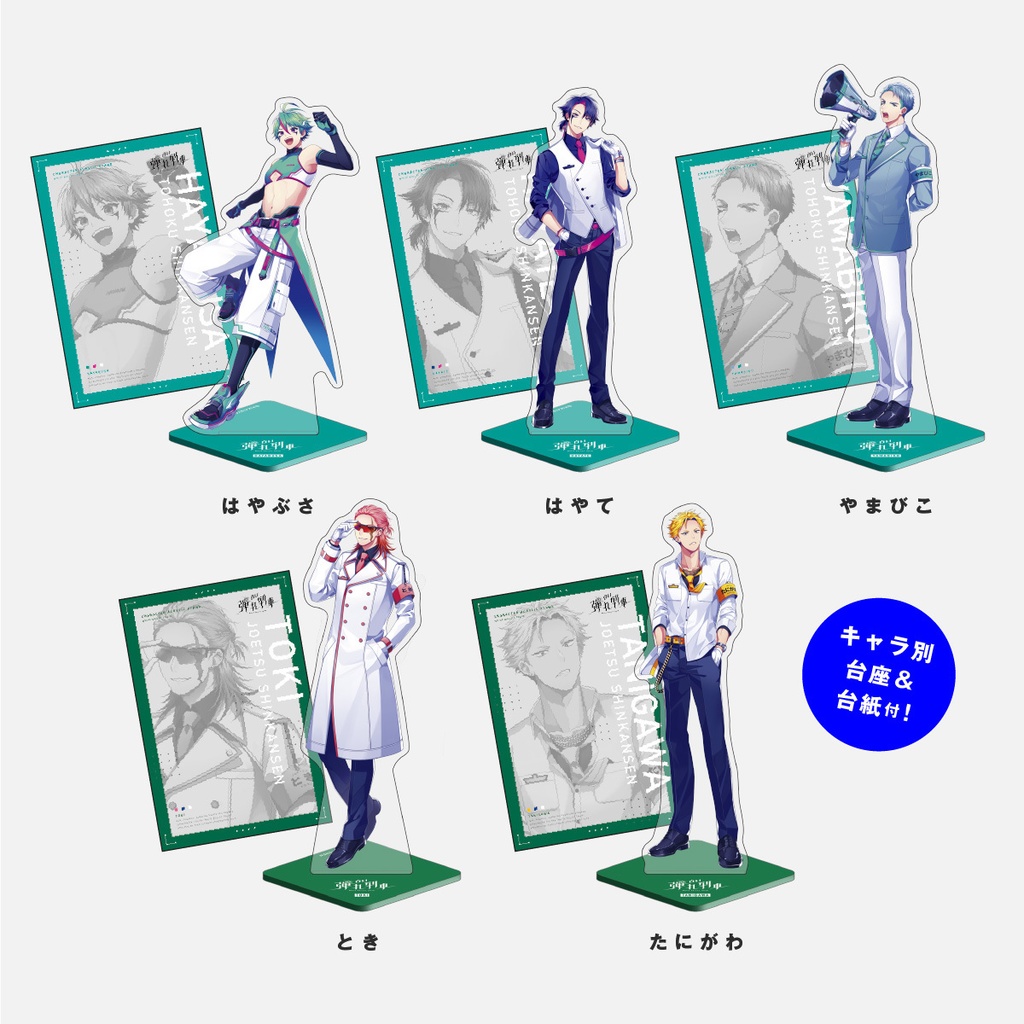 【白い弾丸列車】立ち絵アクスタ<Vol.2>