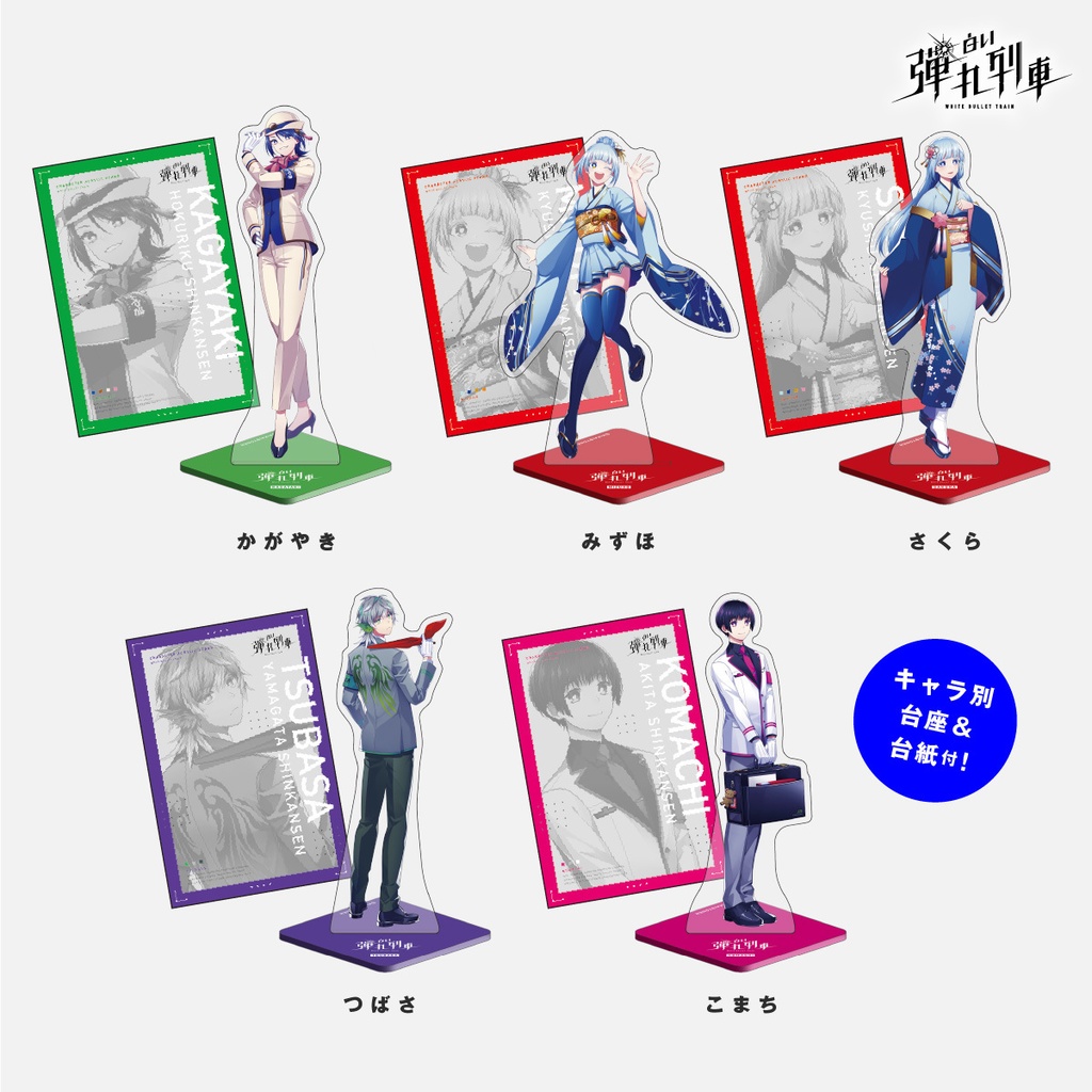 【白い弾丸列車】立ち絵アクスタ<Vol.2>